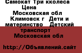 Самокат Три кколеса › Цена ­ 1 000 - Московская обл., Климовск г. Дети и материнство » Детский транспорт   . Московская обл.